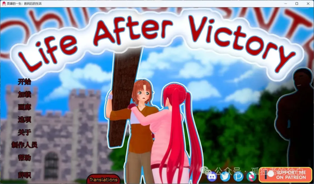 【安卓+PC/SLG/中文/动态/NTR】胜利后的生活 V0.10官方中文步兵版更新2.6G-小白资源网