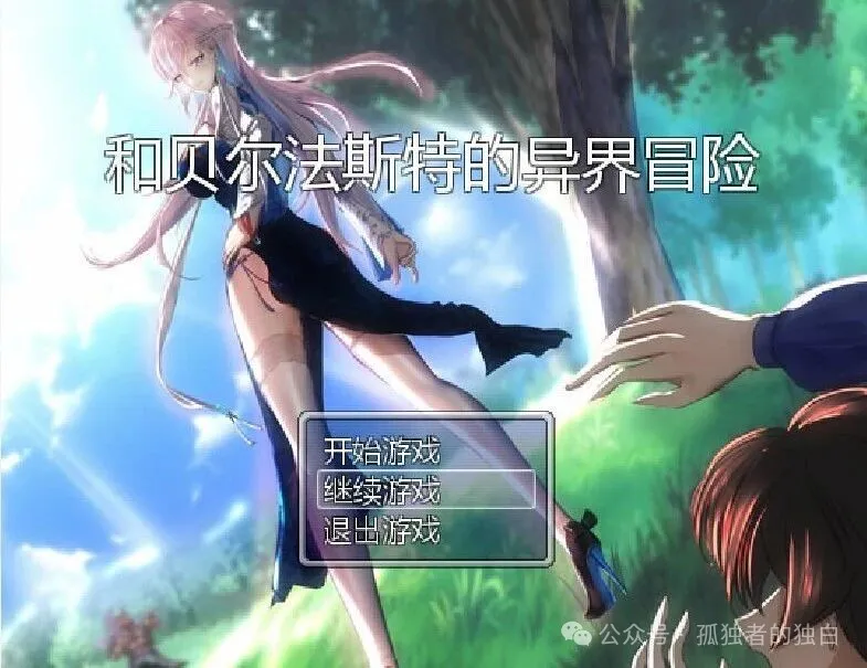 【国产RPG/官中/NTR】 和贝尔法斯特的异界冒险 官方中文步兵完结版+存档 [1.30G]-小白资源网
