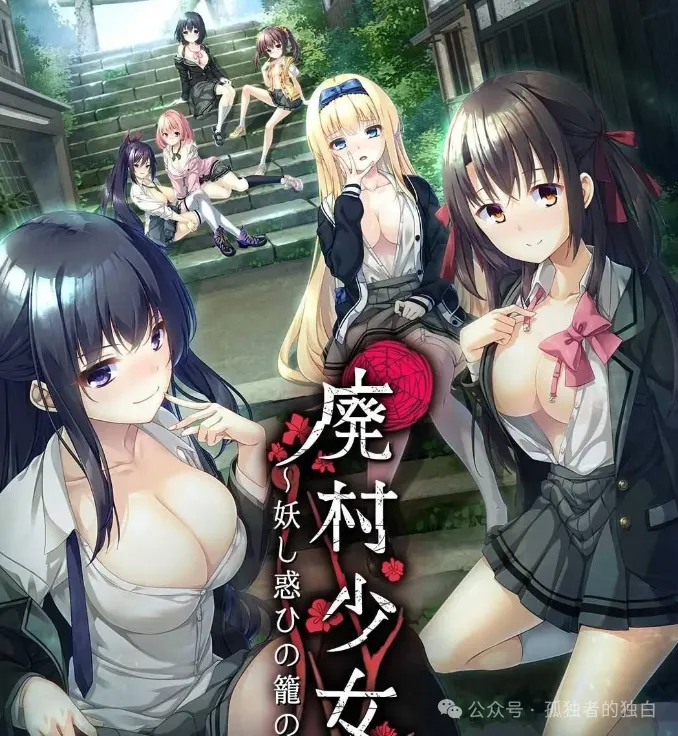 【日系ADV汉化/动态】废村少女~诱惑迷离的笼之乡 +废村少女 外传～娇络梦现～【4.2G】-小白资源网