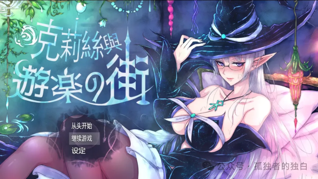 【PC+安卓/RPG/官中】克丽丝与游乐之街【1G】-小白资源网