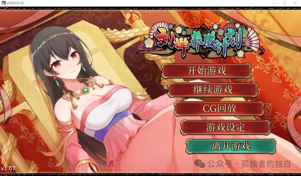 【PC+安卓/SLG/官中/步兵】刘婵养成计划/劉嬋養成計畫Ver1.07【1.3G】-小白资源网