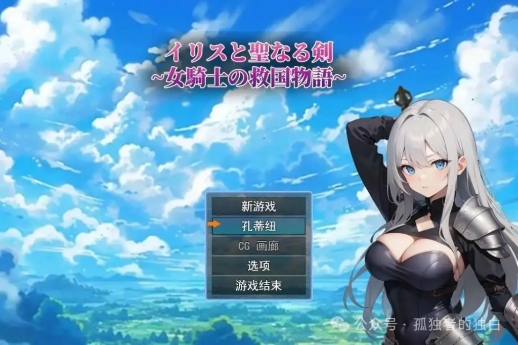 【PC/RPG/汉化】鸢尾花与圣剑～女骑士的救赎物语～Ver1.01云翻汉化版【1.4G】-小白资源网
