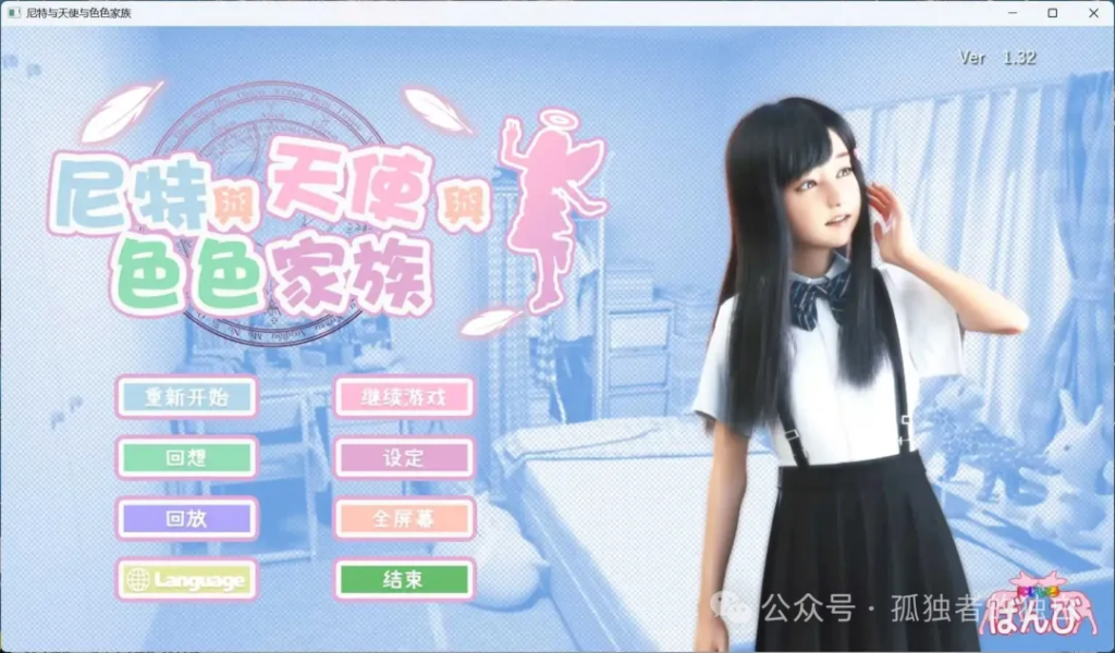 【PC/3D互动SLG/中文/动态】尼特与天使与色色家族 V1.32 官方中文步兵版+自带全回想【新作/4.7G】-小白资源网