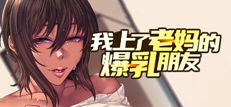 【拔作/ADV/官中】我上了老妈的爆乳朋友 ~ STEAM官中【1.29G】-小白资源网