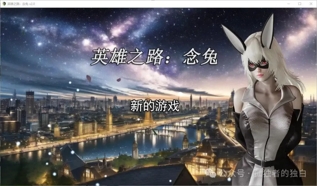 【国产SLG/中文】英雄之路：念兔 v2.0 官中【1.7G】-小白资源网