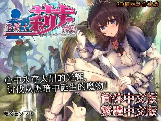 【ACT/PC/官中】 圣骑士莉卡物语 白翼与淫翼姐妹 v1.3.8+人物捏脸服装全CG存档【5G】-小白资源网