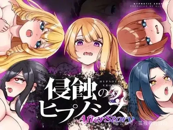 [SLG/官中/步兵] 侵蝕性催眠After Story [413M]-小白资源网