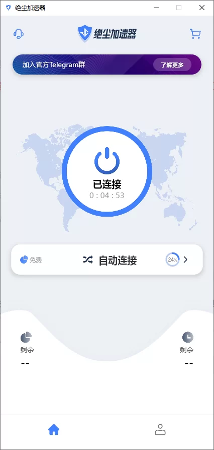 免费VPN 绝尘加速器 25.6.30无须注册点击即用四端通用-小白资源网
