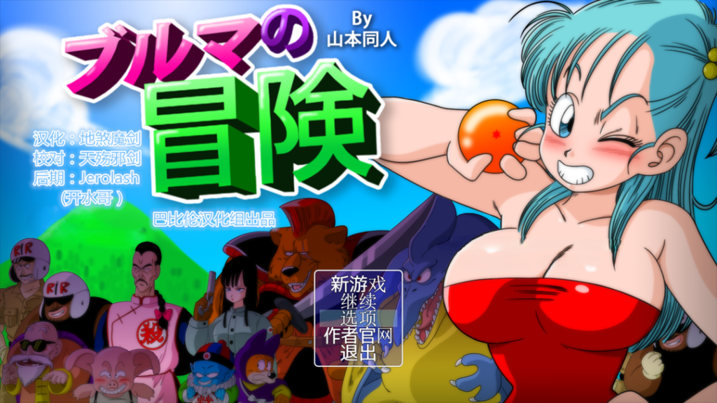 【PC+安卓/日系RPG/多P//冒险】龙珠同人 布尔玛的大冒险 YamamotoDoujinshi ブルマの冒険～カメ・アイランド～ 全系列1+2+3+4 【2.35G】-小白资源网