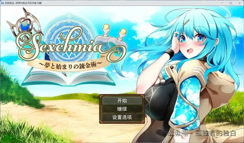 【PC/精品RPG/汉化】色欲炼金~梦想与炼金术的开端 AI汉化版+存档【新汉化/2G】-小白资源网