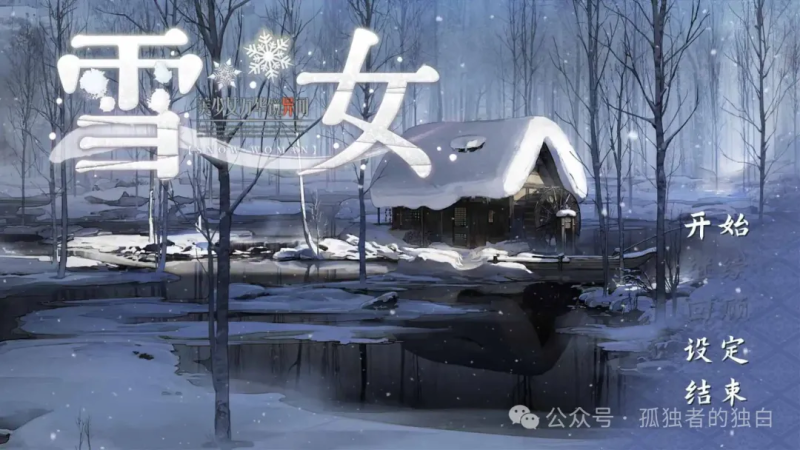 【大型ADV/中文/全CV】美少女万华镜异闻 雪女V1.00c 官方中文版【新官中/7.5G】-小白资源网