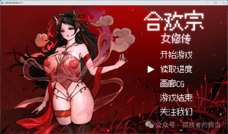 【支持安卓joi模拟器+PC/像素RPG/汉化】合欢宗女修传 V0.17官方中文步兵版【更新/520M】-小白资源网