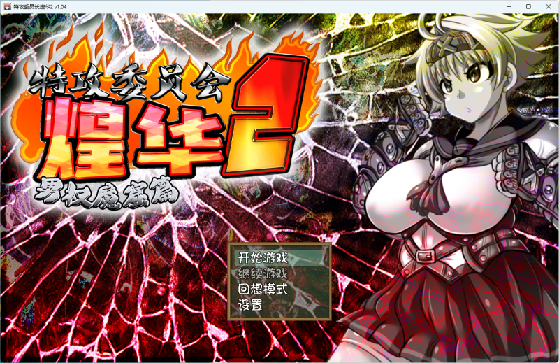 [回合RPG战斗HPC]特攻委员会煌华2(トッコー委員会オウカRPG2～男尊魔窟編～）V1.04STEAM官中-小白资源网