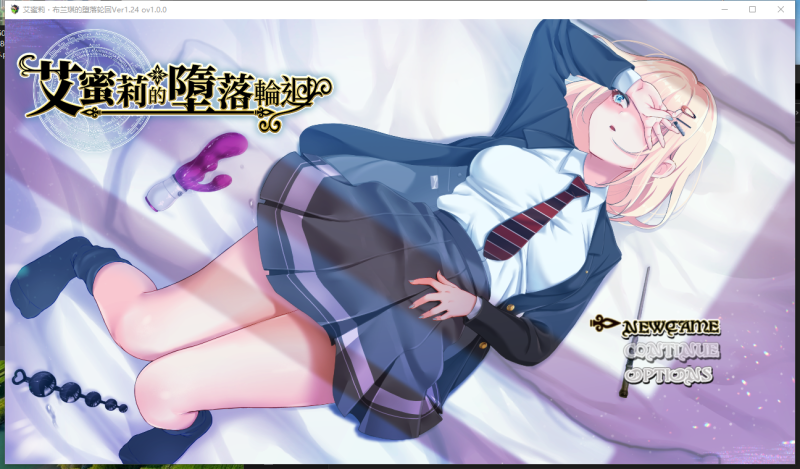 【PC/RPG/NTR/全CV】艾蜜莉的堕落轮回~魔法学院与永无止尽的一周~V1.24 官方中文步兵版+存档【新作/1.9G】-小白资源网