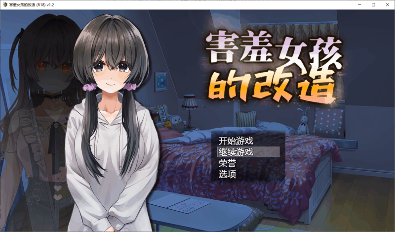【SLG/汉化】 害羞女孩的改造 V1.2 STEAM官方中文步兵版 【1.6G】-小白资源网