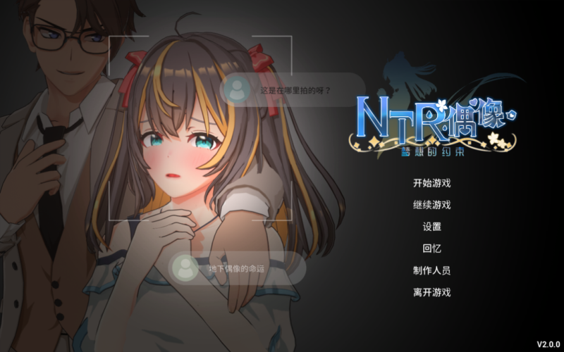 【日系RPG/官中/步兵/NTR/PC】NTR偶像 - 梦想的约束 Ver2.0 官方中文步兵版+存档【3.48G】-小白资源网