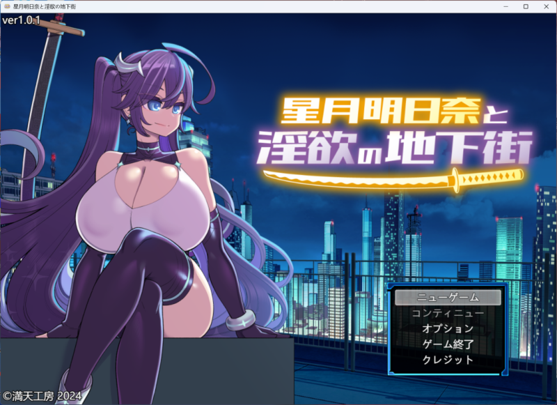 【PC+安卓/爆款RPG/露出】 星月明日奈与淫欲的地下街ver1.0.1 内嵌AI汉化版 DLC+礼包码【3.4G】-小白资源网