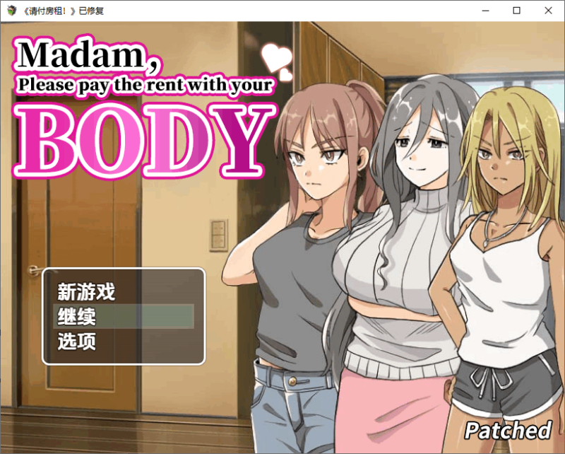 【PC+安卓/RPG/汉化】 太太请你用身体支付房租 1.0 中文步兵版 【500M】-小白资源网
