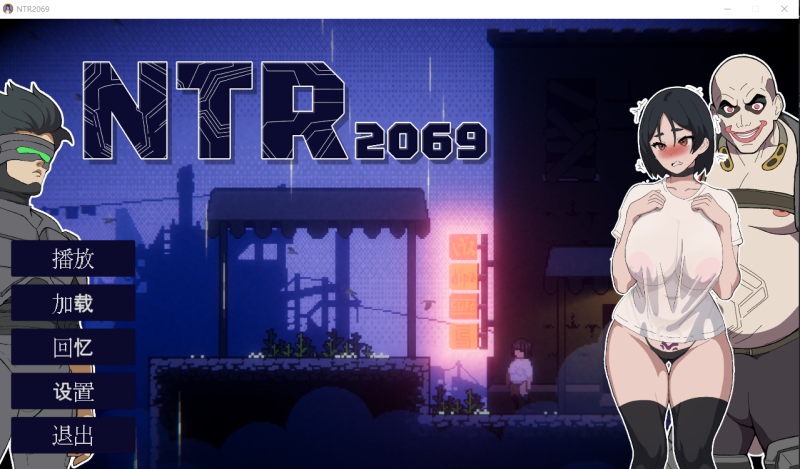 新作【ACT/动态】NTR2069 正式版 +内置全CG解锁~AI汉化 【1.45G】-小白资源网