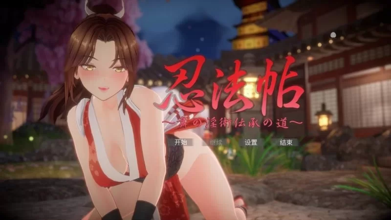 【互动3D/爆乳】 忍法帖 ～舞之淫术传承之道～ 官方中文版+存档 【6G】-小白资源网