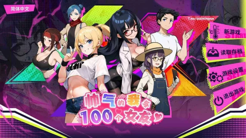 【slg动态/无码】帅气的我与100个女友-官方中文 【500M】-小白资源网