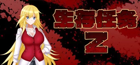 【RPG/官方中文】NTR生存任务 Z V1.0官中汉化【1.48G】-小白资源网