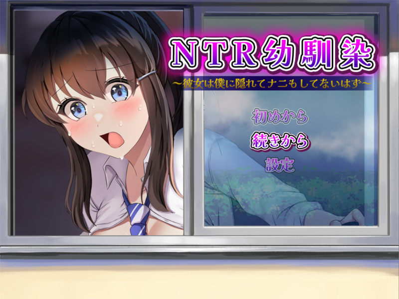 【日系RPG/汉化/NTR】NTR青梅竹马～她明明瞒着我什么都没做～NTR幼馴染～彼女は僕に隠れてナニもしてないはず～ AI汉化版【1.09G】-小白资源网