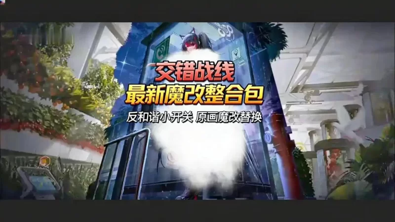 【交错战线】最新Mod魔改整合包 【2g】-小白资源网