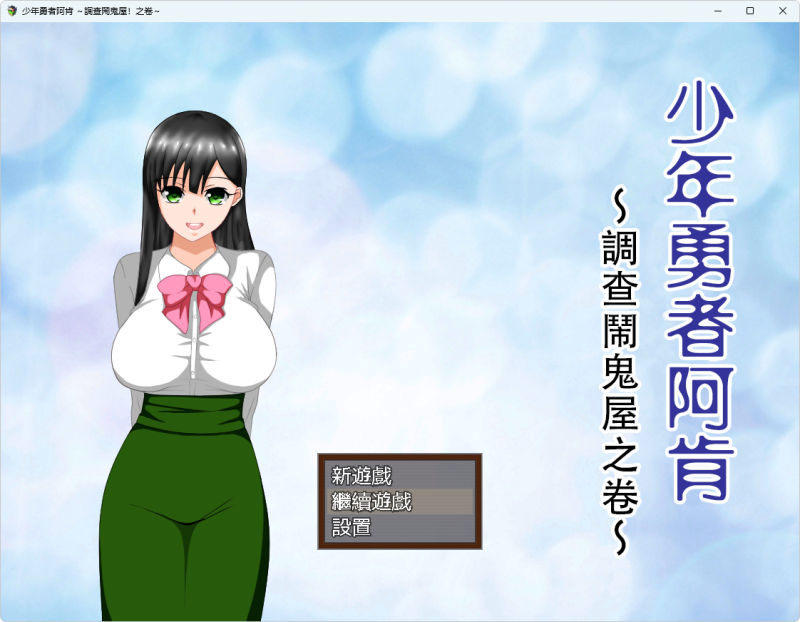 【安卓+PC/RPG角色扮演】少年勇者阿肯 ～调查闹鬼屋！之卷 【400m】-小白资源网