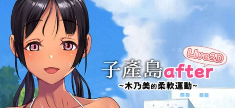 【SLG】 官方中文 子产岛after 木乃美的柔软运动 live2d官中汉化【264MB】-小白资源网